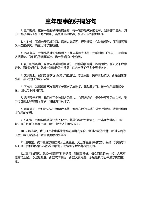 童年趣事的好词好句