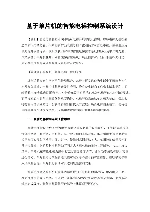 基于单片机的智能电梯控制系统设计