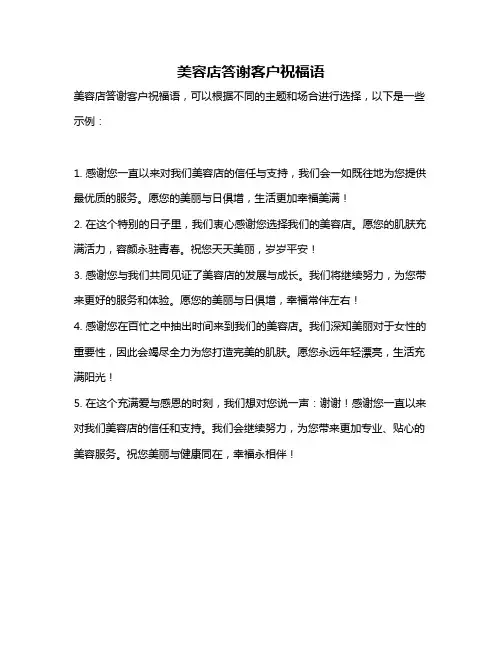 美容店答谢客户祝福语