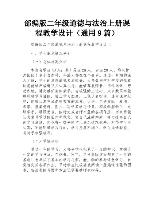 部编版二年级道德与法治上册课程教学设计(通用9篇)