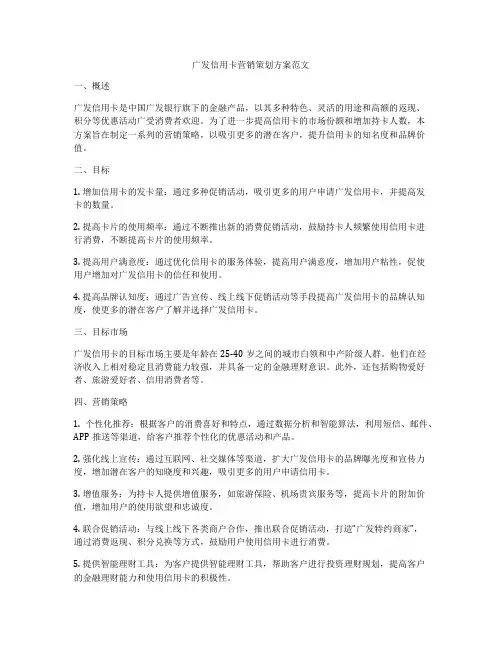 广发信用卡营销策划方案范文