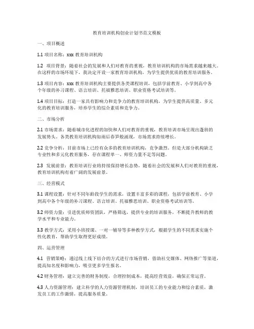 教育培训机构创业计划书范文模板