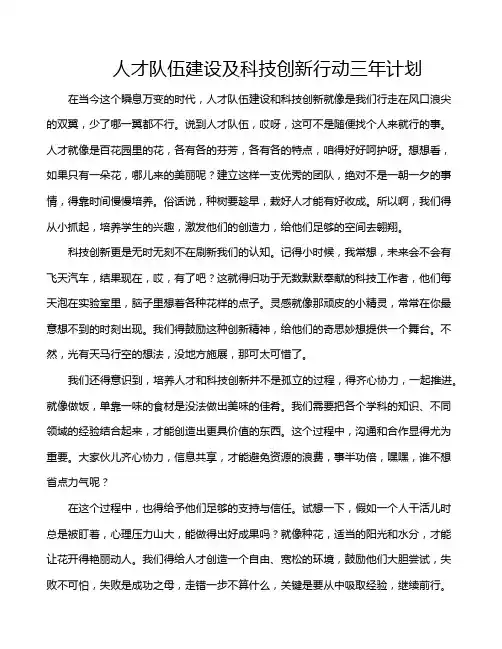 人才队伍建设及科技创新行动三年计划