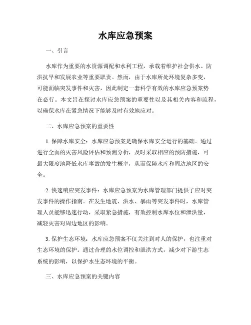 水库应急预案