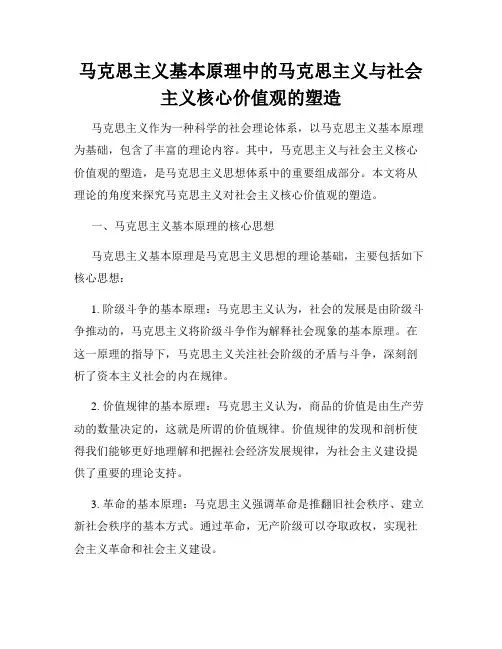 马克思主义基本原理中的马克思主义与社会主义核心价值观的塑造
