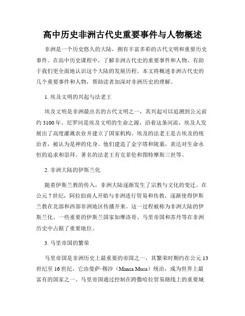 高中历史非洲古代史重要事件与人物概述