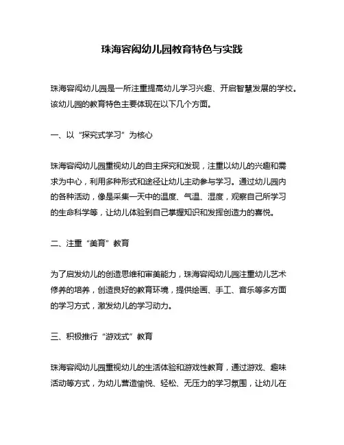 珠海容闳幼儿园教育特色与实践