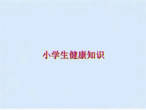 小学生健康知识(共10张PPT)
