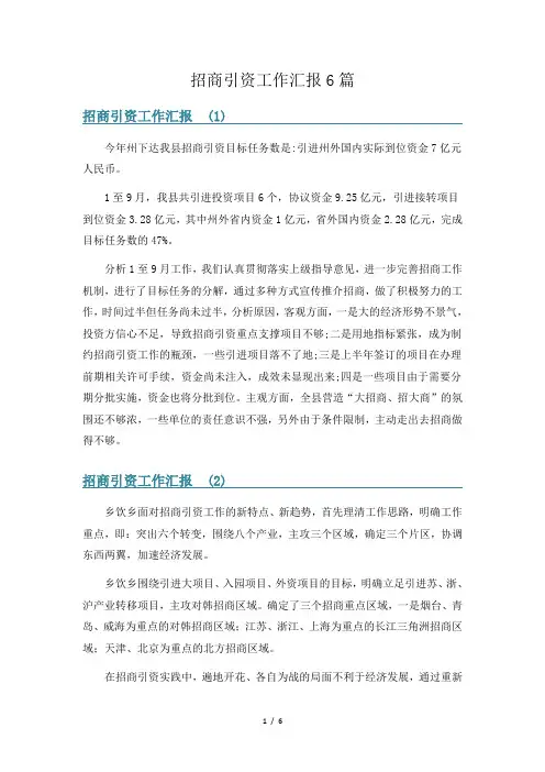 招商引资工作汇报6篇