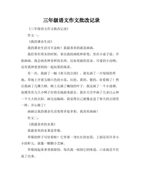 三年级语文作文批改记录
