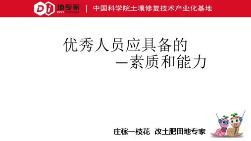 优秀人员应具备的素质和能力