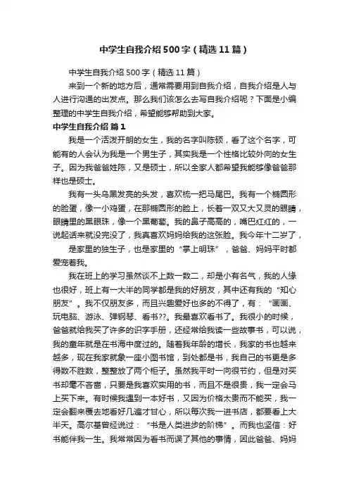 中学生自我介绍500字（精选11篇）