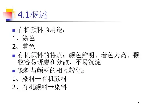 有机颜料PPT课件