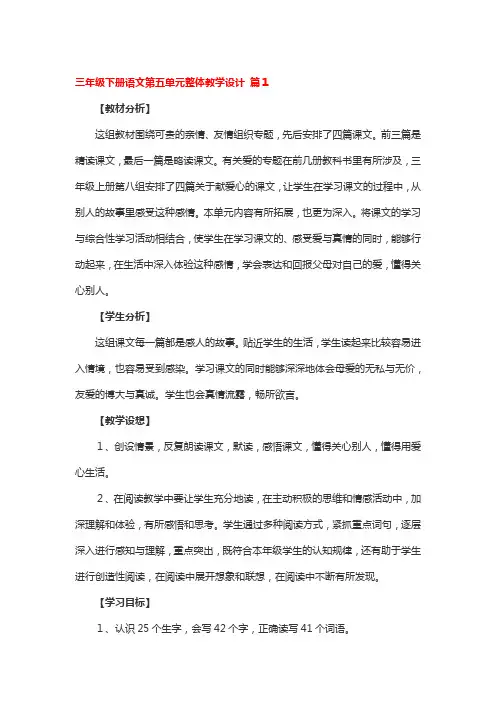 三年级下册语文第五单元整体教学设计 3篇