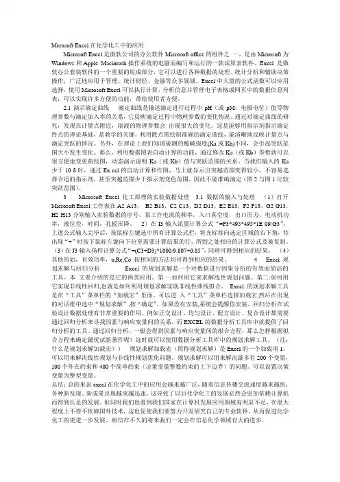 EXCEL在化工中的应用