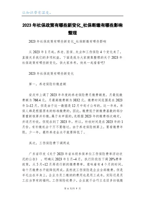 2023年社保政策有哪些新变化_社保断缴有哪些影响整理