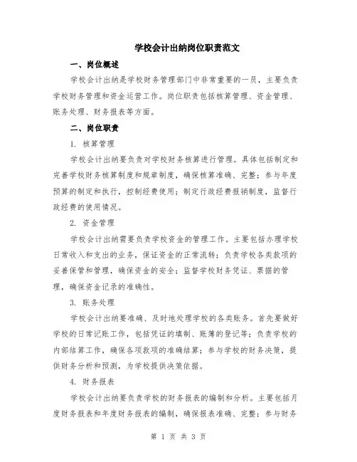 学校会计出纳岗位职责范文