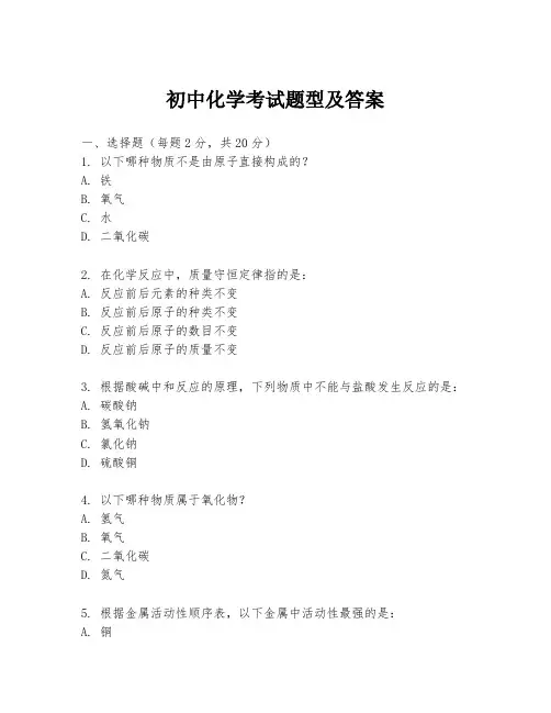 初中化学考试题型及答案