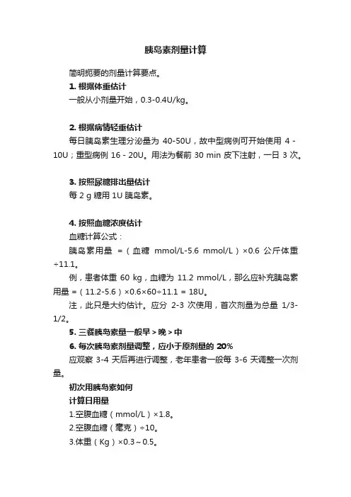 胰岛素剂量计算