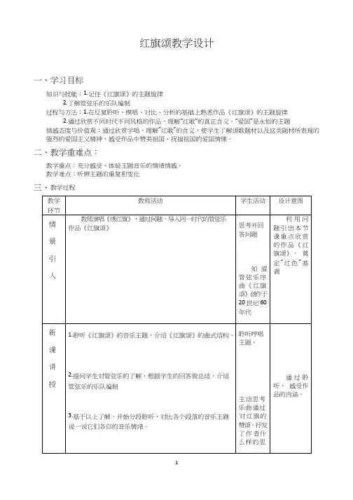 高中音乐《红旗颂》优质教案、教学设计