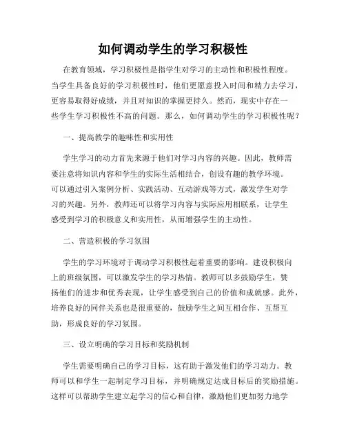 如何调动学生的学习积极性