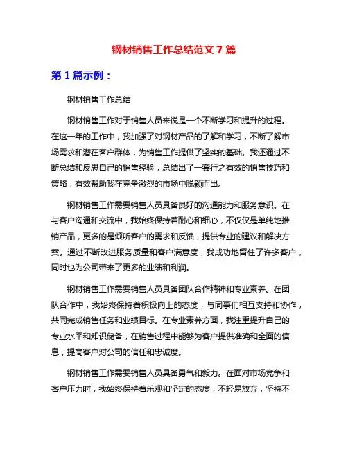 钢材销售工作总结范文7篇