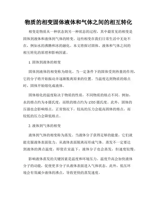 物质的相变固体液体和气体之间的相互转化