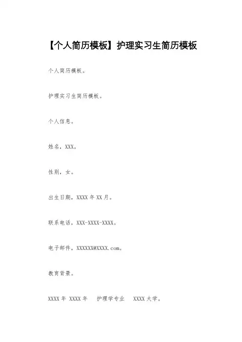 【个人简历模板】护理实习生简历模板