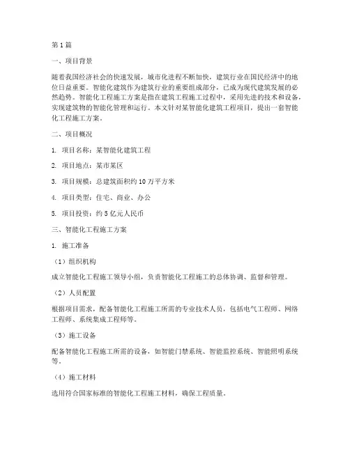 智能化工程施工方案(3篇)
