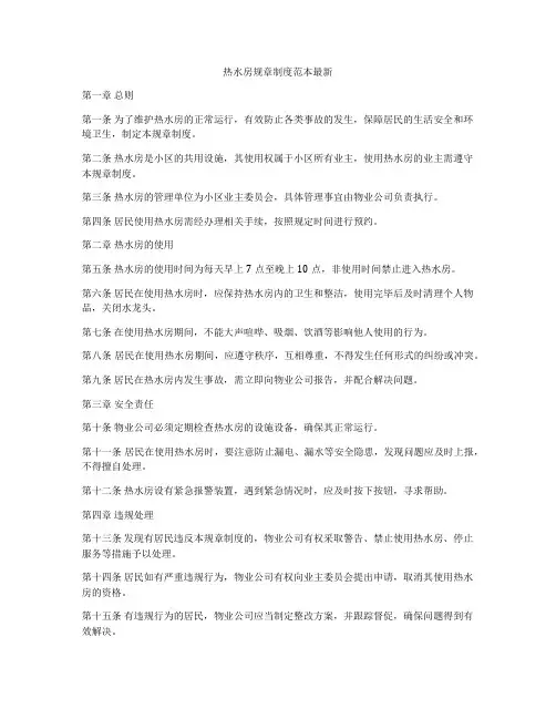 热水房规章制度范本最新