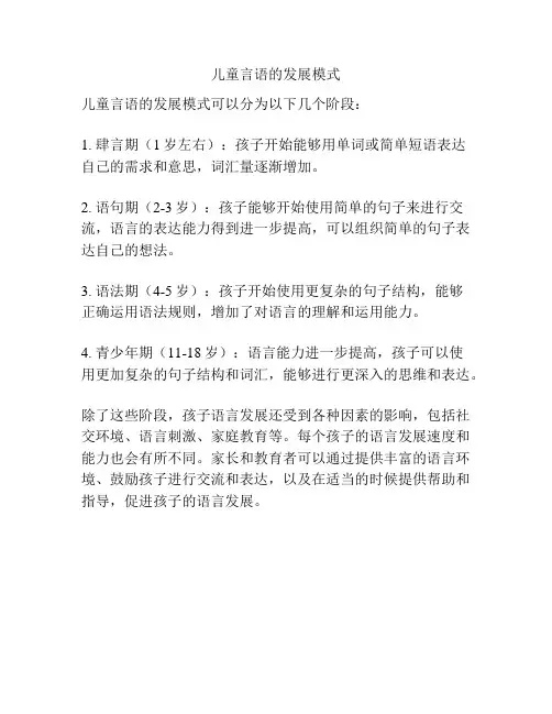 儿童言语的发展模式