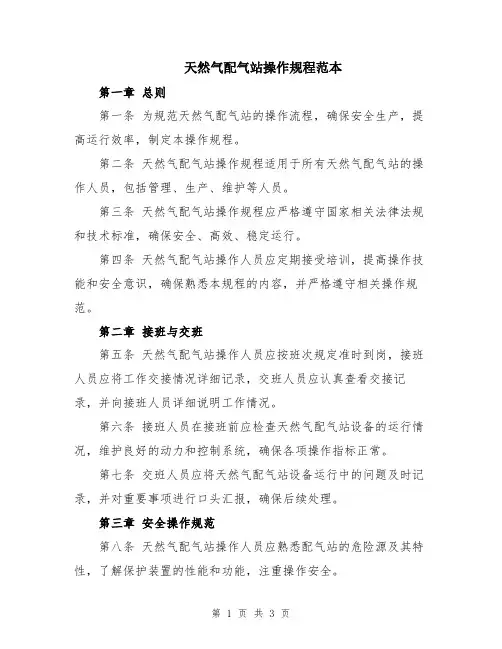 天然气配气站操作规程范本