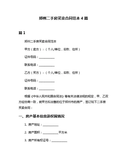 郑州二手房买卖合同范本4篇