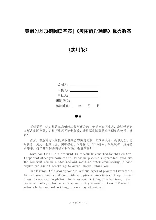 美丽的丹顶鹤阅读答案-《美丽的丹顶鹤》优秀教案