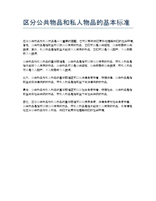 区分公共物品和私人物品的基本标准