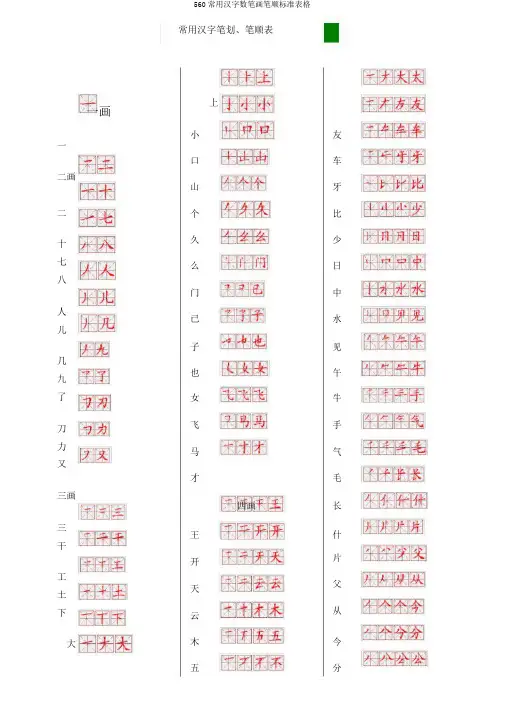 560常用汉字数笔画笔顺标准表格