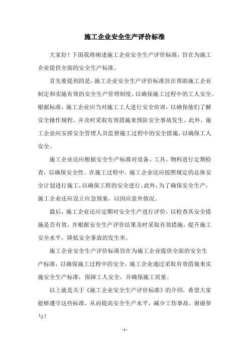 施工企业安全生产评价标准