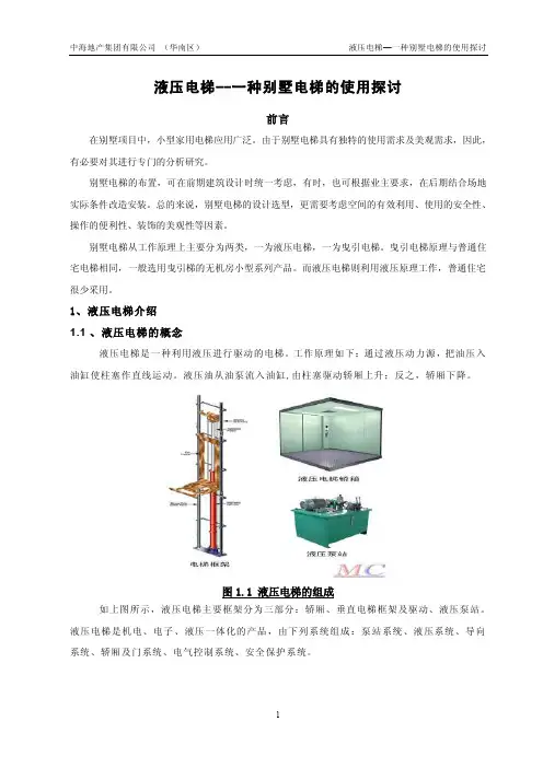 液压电梯--一种别墅电梯的使用探讨