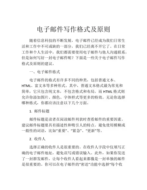 电子邮件写作格式及原则