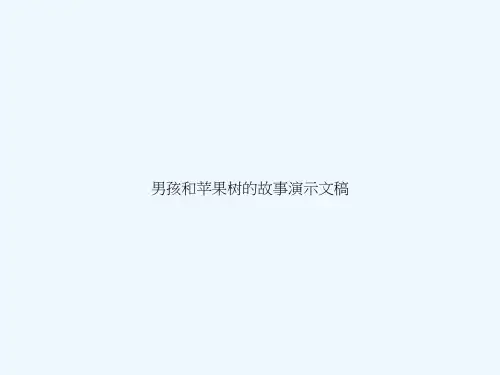 男孩和苹果树的故事演示文稿