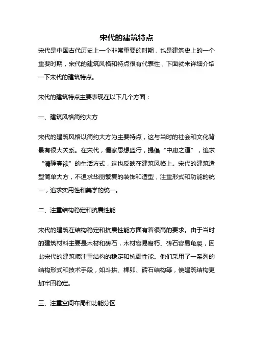 宋代的建筑特点