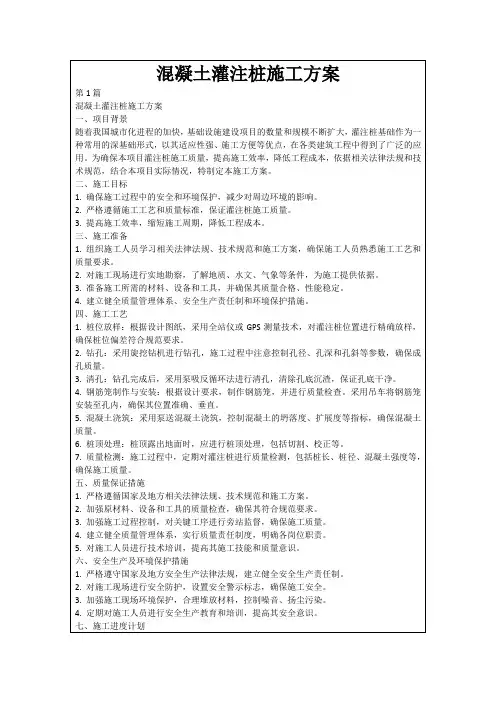 混凝土灌注桩施工方案