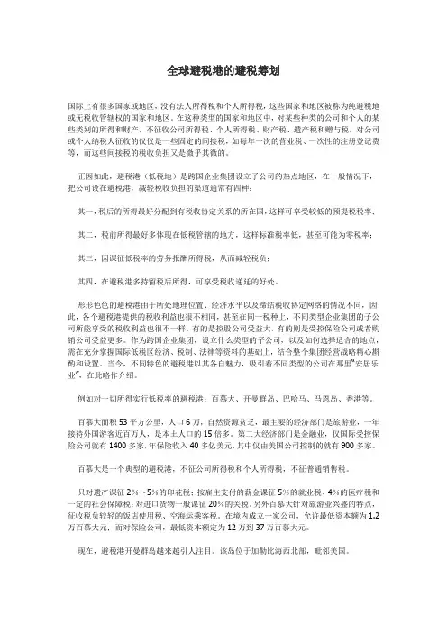 全球避税港的避税筹划