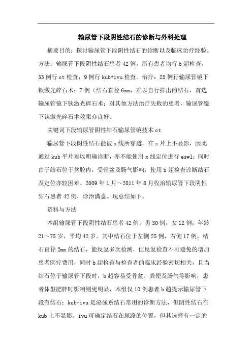 输尿管下段阴性结石诊断外科处理论文