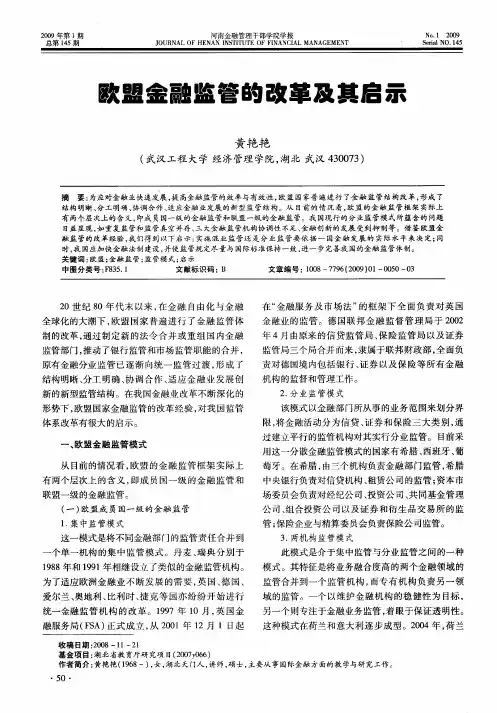 欧盟金融监管的改革及其启示
