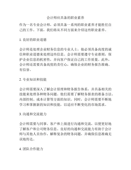会计师应具备的职业素养