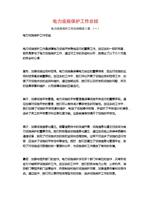 电力设施保护工作总结篇