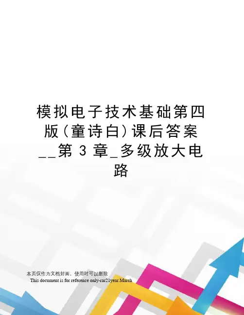 模拟电子技术基础第四版(童诗白)课后答案__第3章_多级放大电路