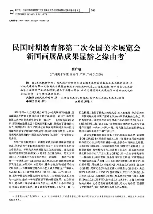 民国时期教育部第二次全国美术展览会新国画展品成果显豁之缘由考