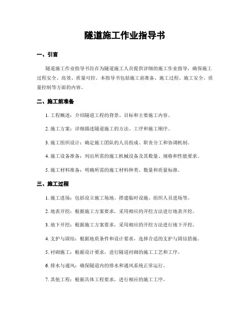 隧道施工作业指导书